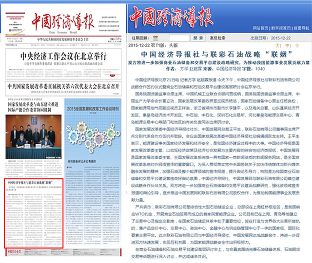 中国经济导报社与联彩石油战略“联姻”